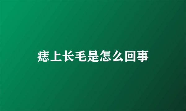 痣上长毛是怎么回事