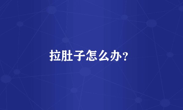 拉肚子怎么办？