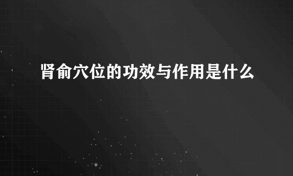 肾俞穴位的功效与作用是什么