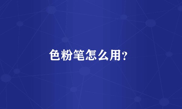 色粉笔怎么用？