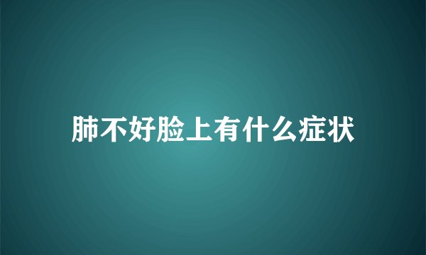 肺不好脸上有什么症状