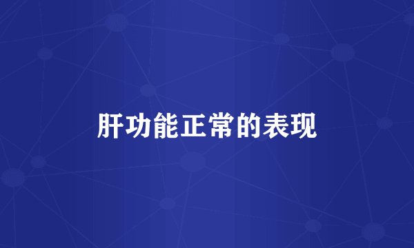 肝功能正常的表现