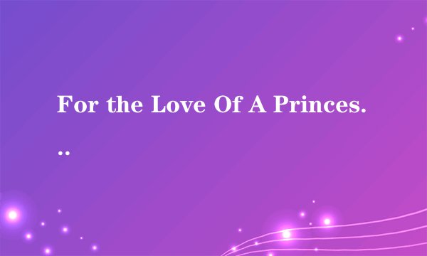 For the Love Of A Princess。这句中文意思是什么?