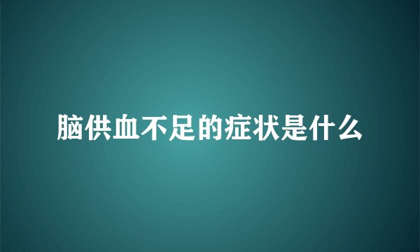 脑供血不足的症状是什么
