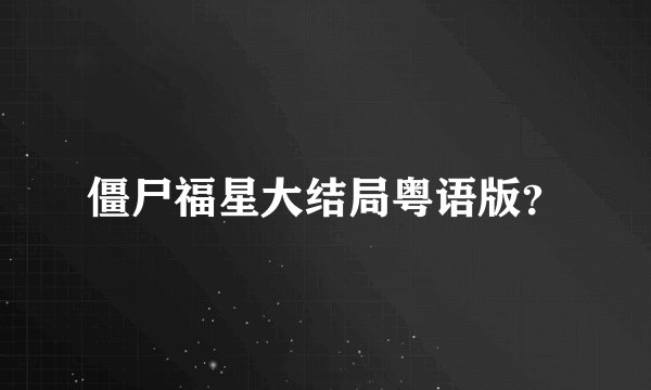 僵尸福星大结局粤语版?