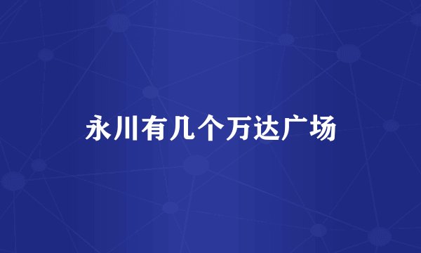 永川有几个万达广场