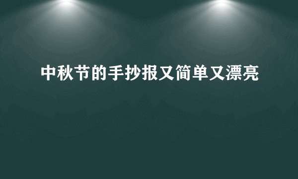中秋节的手抄报又简单又漂亮