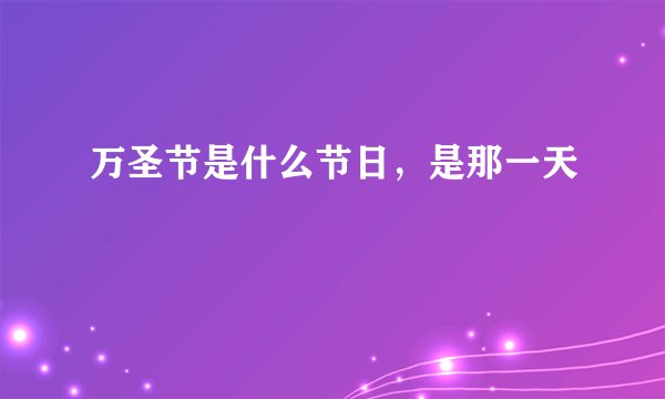 万圣节是什么节日，是那一天