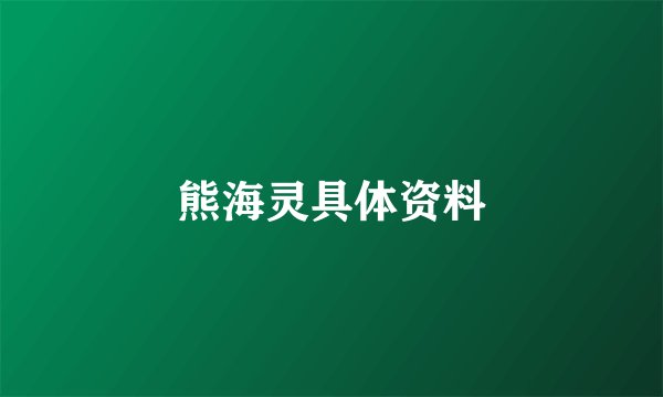 熊海灵具体资料