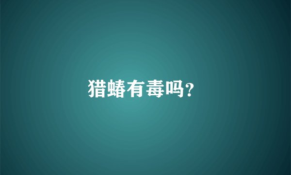 猎蝽有毒吗？