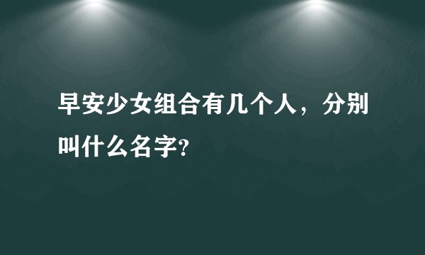 早安少女组合有几个人，分别叫什么名字？