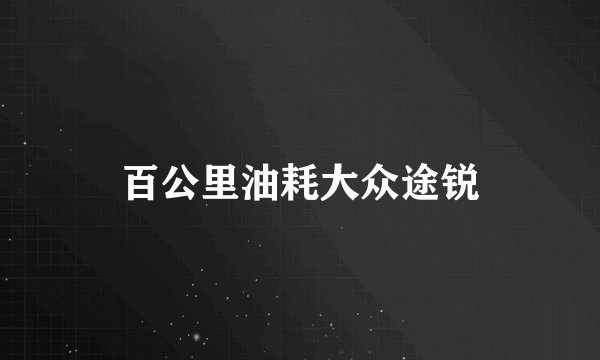 百公里油耗大众途锐