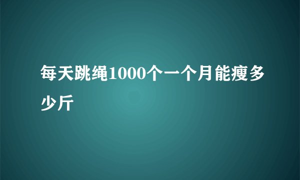 每天跳绳1000个一个月能瘦多少斤