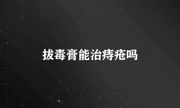 拔毒膏能治痔疮吗