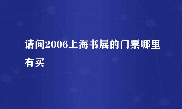 请问2006上海书展的门票哪里有买