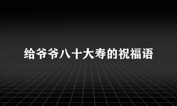 给爷爷八十大寿的祝福语
