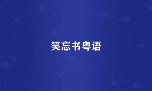 笑忘书粤语