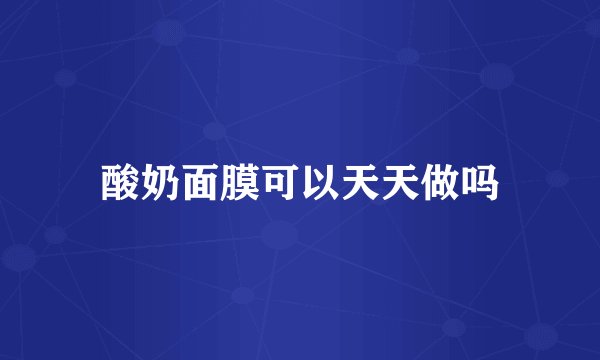 酸奶面膜可以天天做吗
