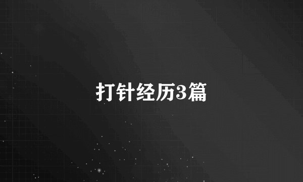 打针经历3篇