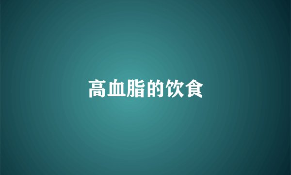 高血脂的饮食