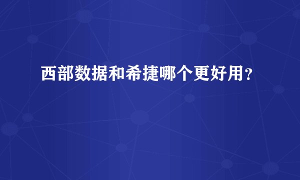 西部数据和希捷哪个更好用？