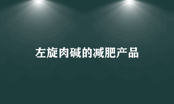 左旋肉碱的减肥产品