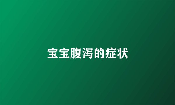 宝宝腹泻的症状