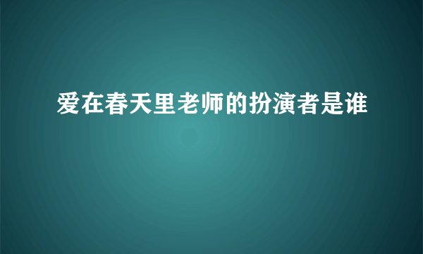 爱在春天里老师的扮演者是谁