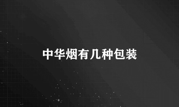 中华烟有几种包装