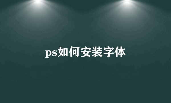 ps如何安装字体