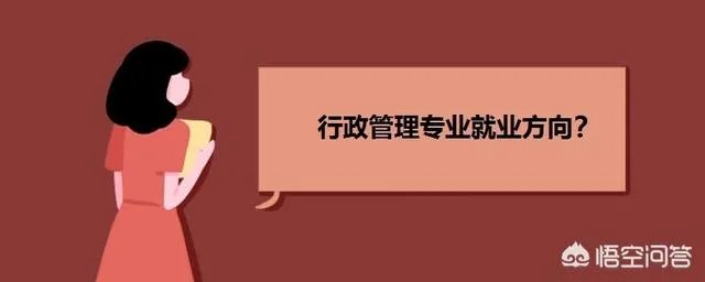 行政管理，专业就业前景怎么样？