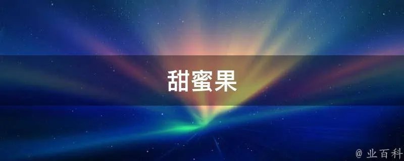 甜蜜果