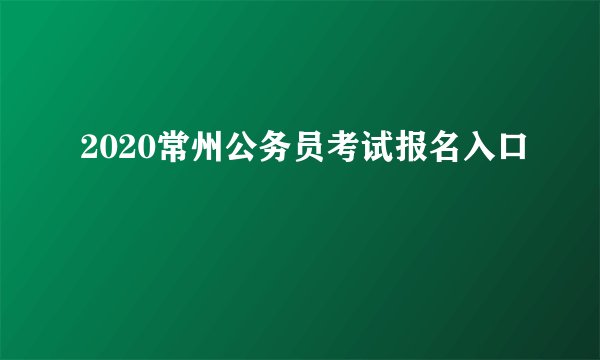 2020常州公务员考试报名入口