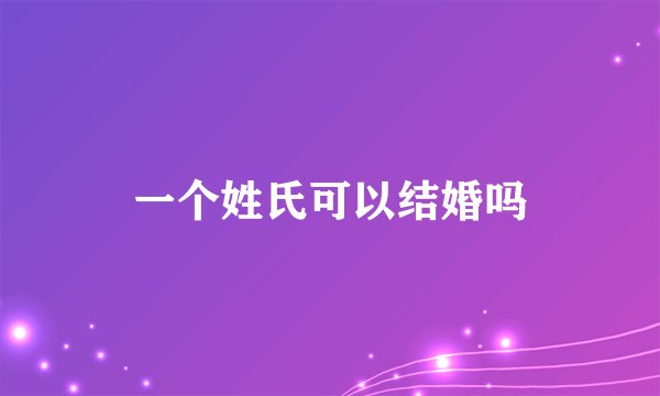 一个姓氏可以结婚吗