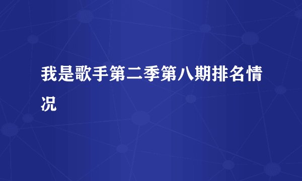 我是歌手第二季第八期排名情况