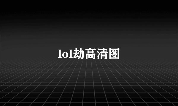 lol劫高清图
