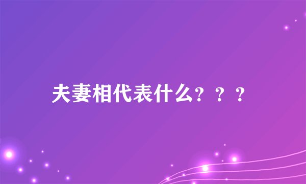 夫妻相代表什么？？？