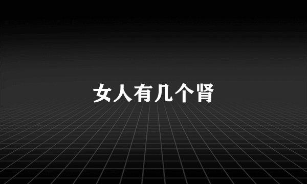 女人有几个肾