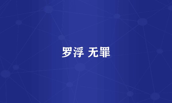 罗浮 无罪