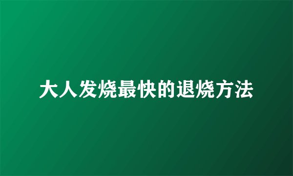 大人发烧最快的退烧方法