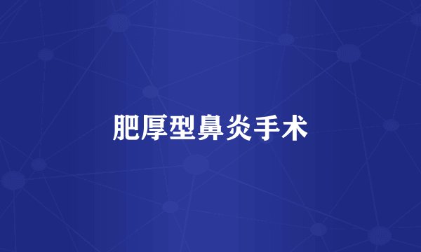 肥厚型鼻炎手术