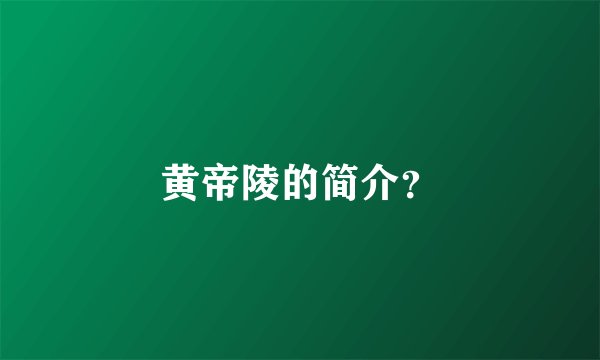 黄帝陵的简介？