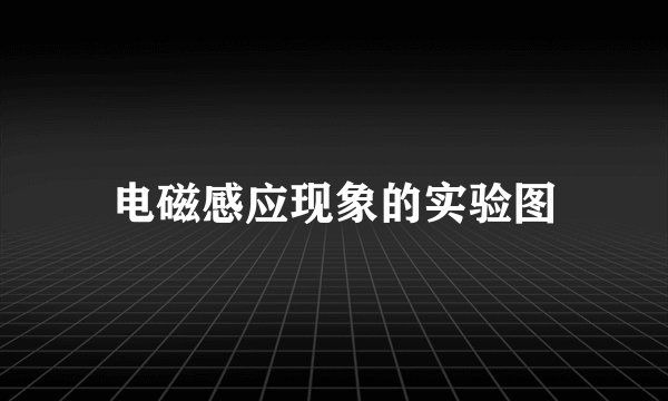 电磁感应现象的实验图