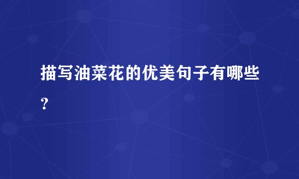 描写油菜花的优美句子有哪些？
