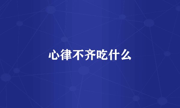 心律不齐吃什么