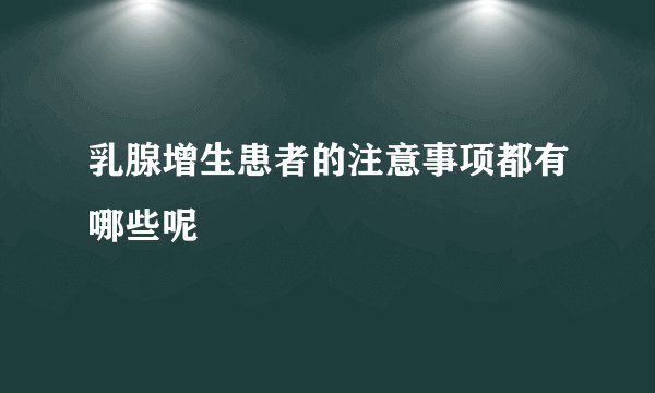 乳腺增生患者的注意事项都有哪些呢