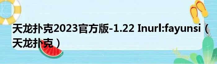 天龙扑克2023官方版-1.22 Inurl:fayunsi（天龙扑克）