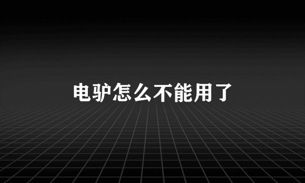 电驴怎么不能用了