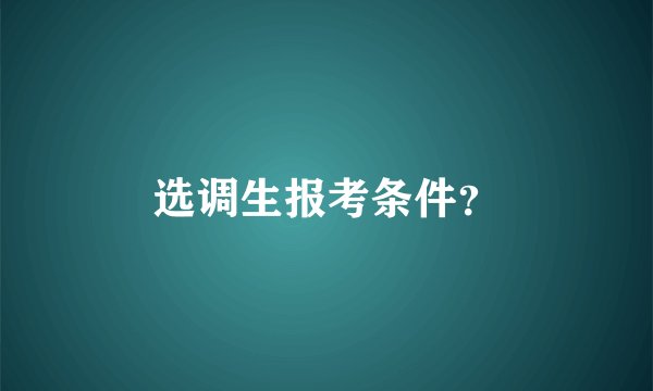 选调生报考条件？