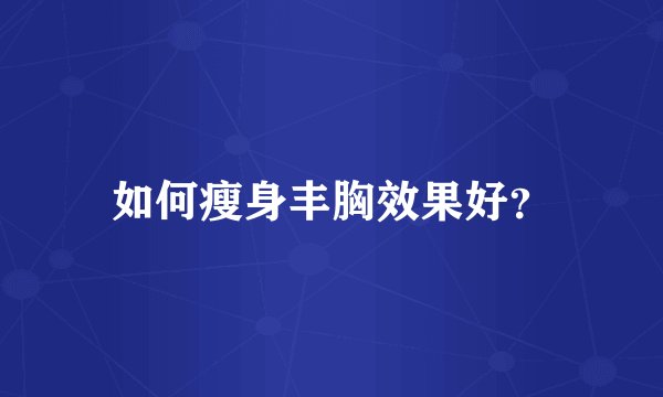 如何瘦身丰胸效果好？